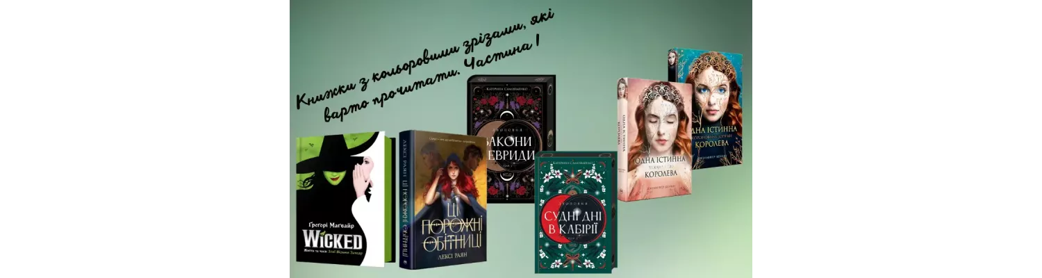 Книжки з кольоровими зрізами, які варто прочитати. Частина І
