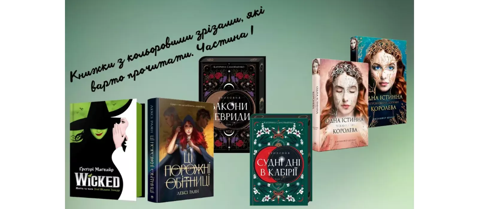 Книжки з кольоровими зрізами, які варто прочитати. Частина І