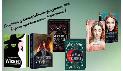 Книжки з кольоровими зрізами, які варто прочитати. Частина І