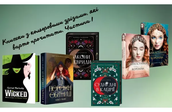 Книжки з кольоровими зрізами, які варто прочитати. Частина І