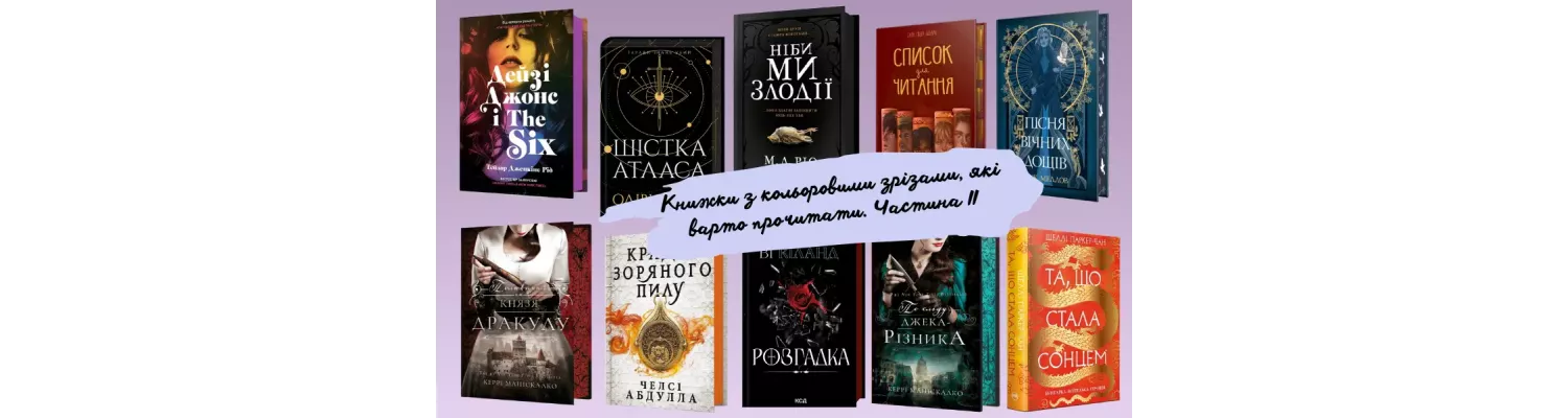 Книжки з кольоровими зрізами, які варто прочитати. Частина ІІ