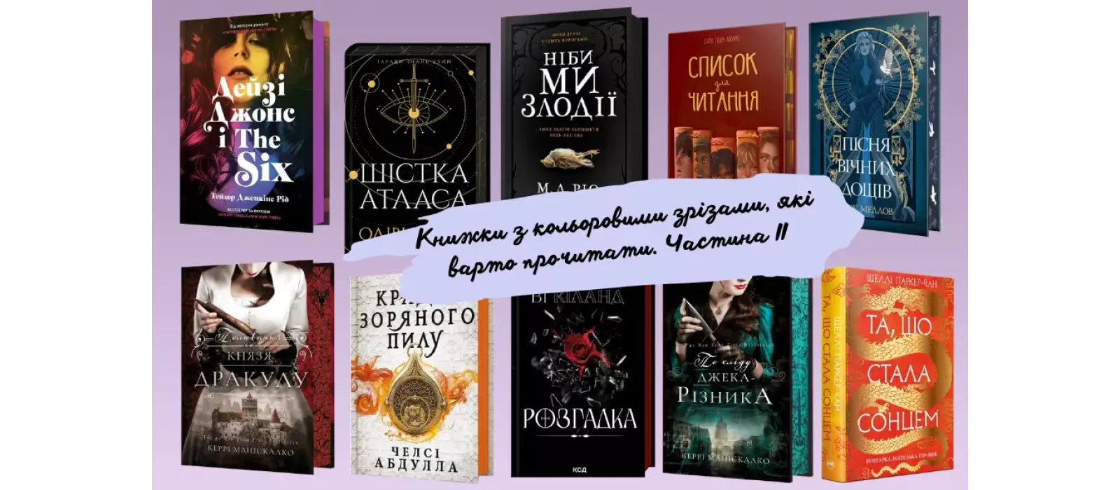Книжки з кольоровими зрізами, які варто прочитати. Частина ІІ