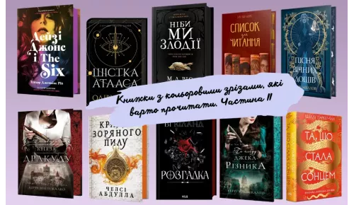 Книжки з кольоровими зрізами, які варто прочитати. Частина ІІ