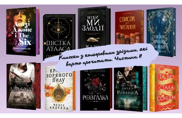 Книжки з кольоровими зрізами, які варто прочитати. Частина ІІ