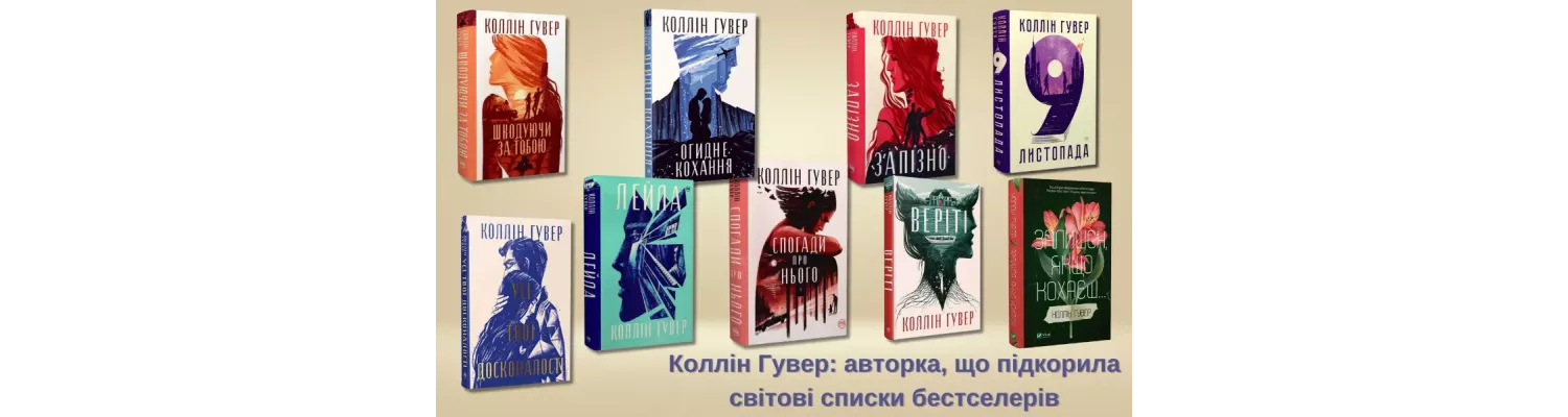 Коллін Гувер: авторка, що підкорила світові списки бестселерів