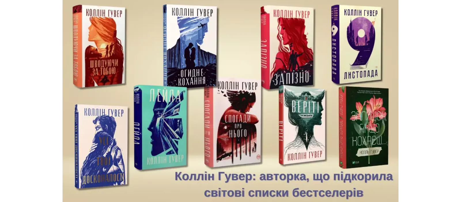 Коллін Гувер: авторка, що підкорила світові списки бестселерів