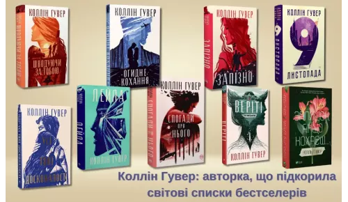Коллін Гувер: авторка, що підкорила світові списки бестселерів