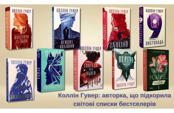 Коллін Гувер: авторка, що підкорила світові списки бестселерів