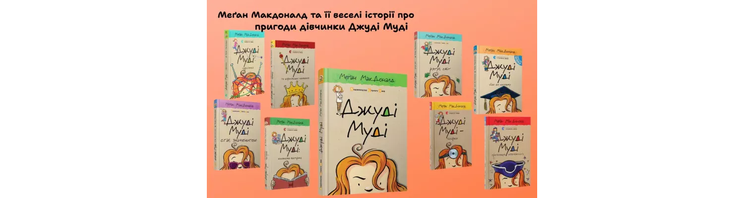 Меґан Макдоналд та її веселі історії про пригоди дівчинки Джуді Муді