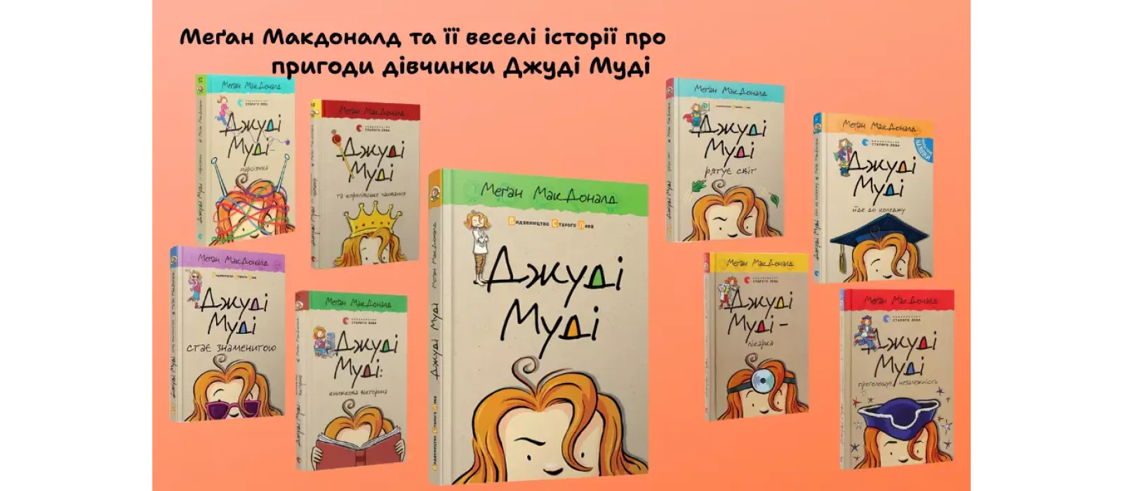 Меґан Макдоналд та її веселі історії про пригоди дівчинки Джуді Муді