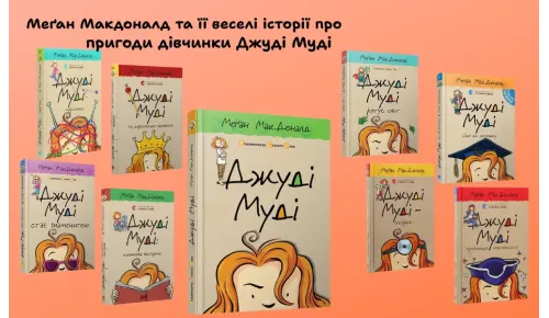 Меґан Макдоналд та її веселі історії про пригоди дівчинки Джуді Муді
