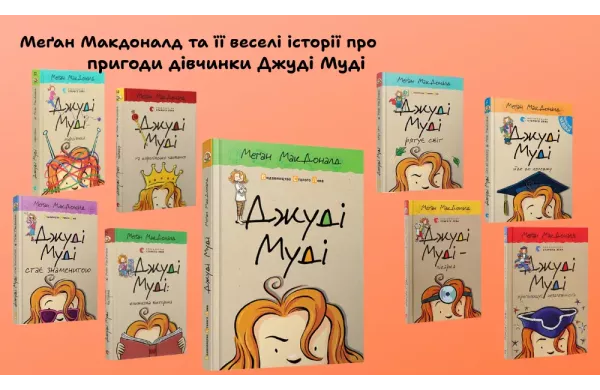 Меґан Макдоналд та її веселі історії про пригоди дівчинки Джуді Муді