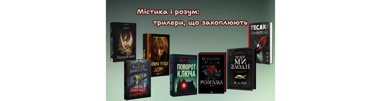 Містика і розум: трилери, що захоплюють