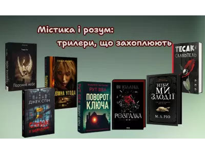 Містика і розум: трилери, що захоплюють