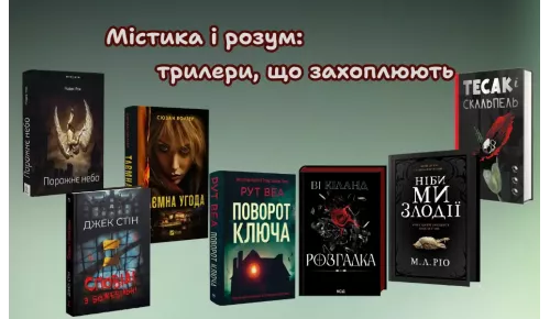 Містика і розум: трилери, що захоплюють