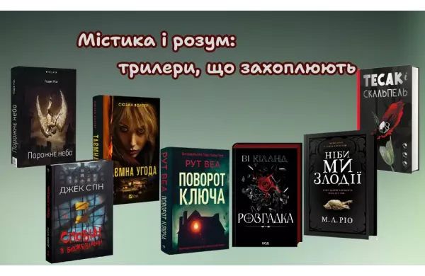 Містика і розум: трилери, що захоплюють