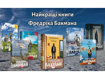 Найкращі книги Фредріка Бакмана