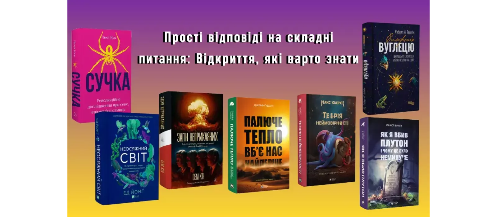 Прості відповіді на складні питання: Відкриття, які варто знати