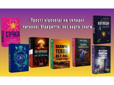Прості відповіді на складні питання: Відкриття, які варто знати