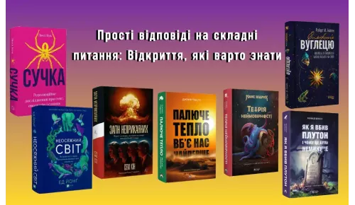 Прості відповіді на складні питання: Відкриття, які варто знати