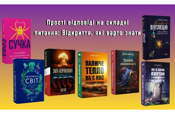 Прості відповіді на складні питання: Відкриття, які варто знати