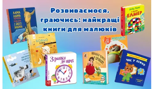 Розвиваємося, граючись: найкращі книги для малюків