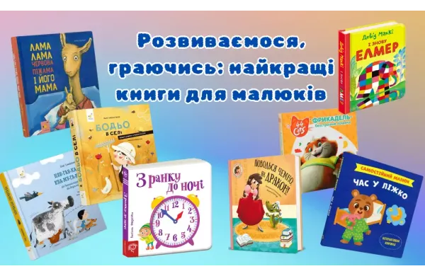 Розвиваємося, граючись: найкращі книги для малюків