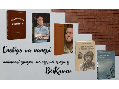 Сповідь на папері: найкращі зразки мемуарної прози у «ВсіКниги»