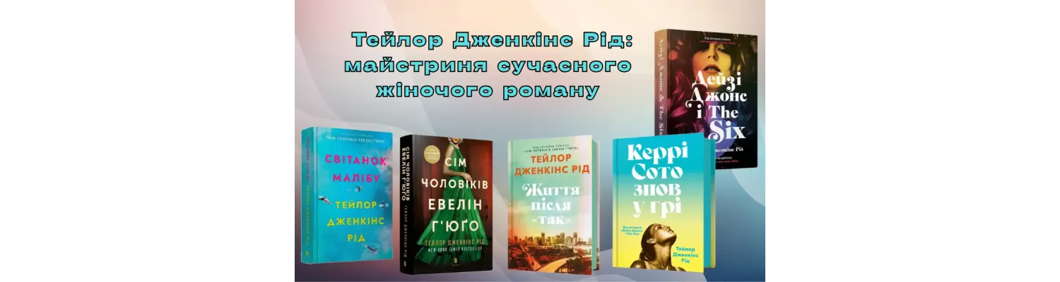 Тейлор Дженкінс Рід – майстриня сучасного жіночого роману 