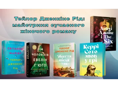 Тейлор Дженкінс Рід: майстриня сучасного жіночого роману 