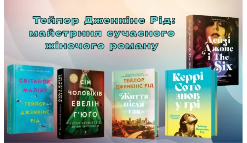 Тейлор Дженкінс Рід – майстриня сучасного жіночого роману 