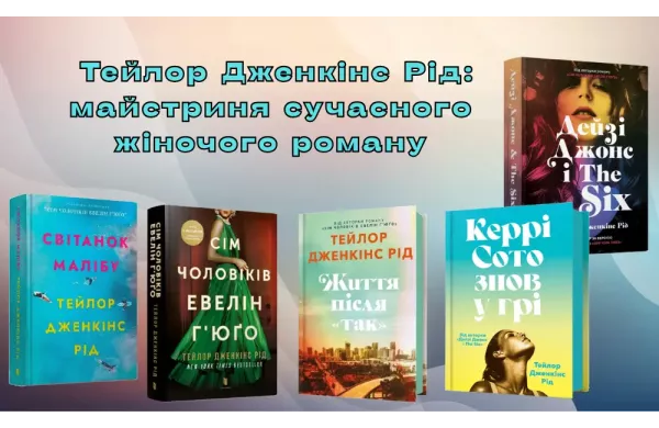 Тейлор Дженкінс Рід: майстриня сучасного жіночого роману 