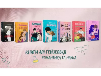 Книги Алі Гейзелвуд: романтика та наука