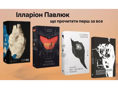 Ілларіон Павлюк:  що прочитати перш за все