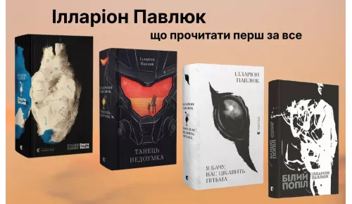 Ілларіон Павлюк:  що прочитати перш за все