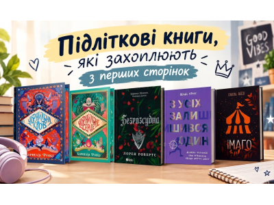 Підліткові книги, які захоплюють з перших сторінок