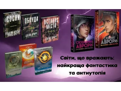 Світи, що вражають: найкраща фантастика та антиутопія у «ВсіКниги»