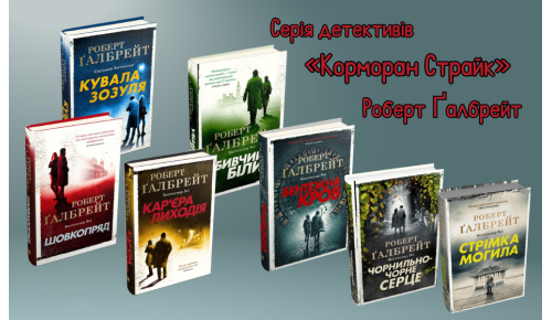 «Корморан Страйк» – серія детективних романів британської письменниці Джоан Ролінґ під псевдонімом Роберт Ґалбрейт