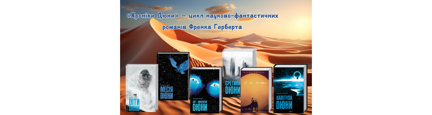 «Хроніки Дюни» — цикл науково-фантастичних романів американського письменника Френка Герберта