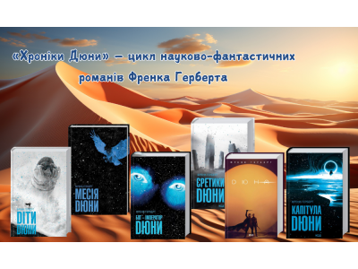 «Хроніки Дюни» — цикл науково-фантастичних романів американського письменника Френка Герберта