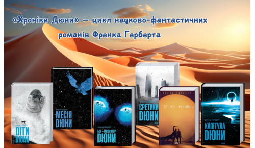 «Хроніки Дюни» — цикл науково-фантастичних романів американського письменника Френка Герберта