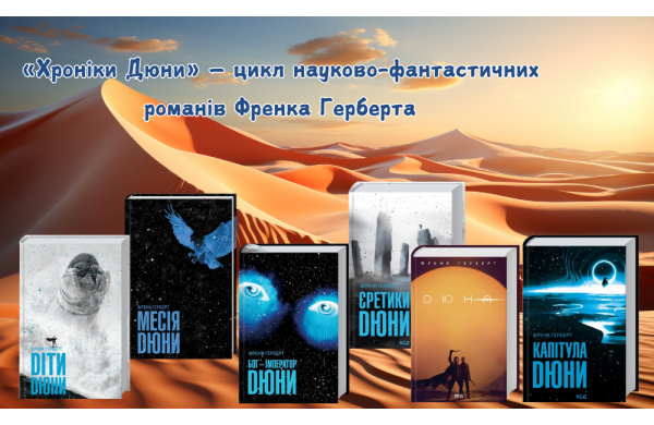 «Хроніки Дюни» — цикл науково-фантастичних романів американського письменника Френка Герберта