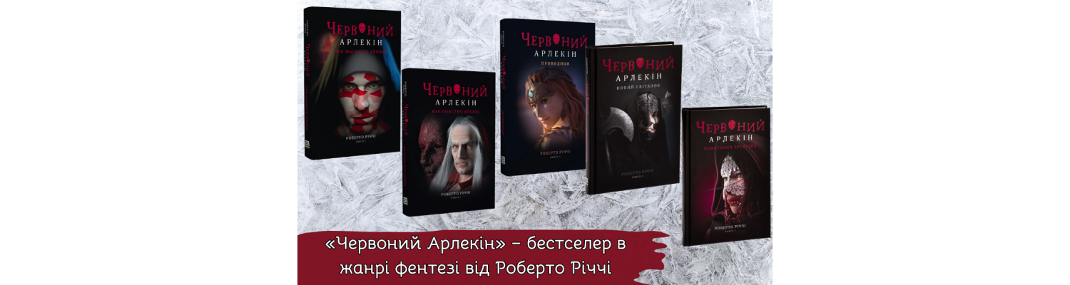 «Червоний Арлекін» – бестселер в жанрі фентезі від Роберто Річчі