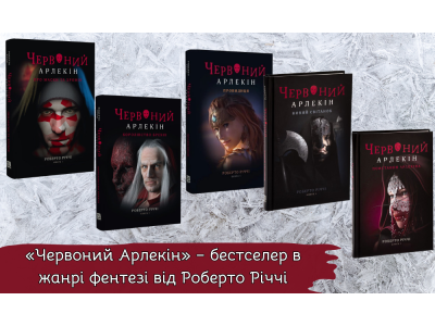 «Червоний Арлекін» – бестселер в жанрі фентезі від Роберто Річчі