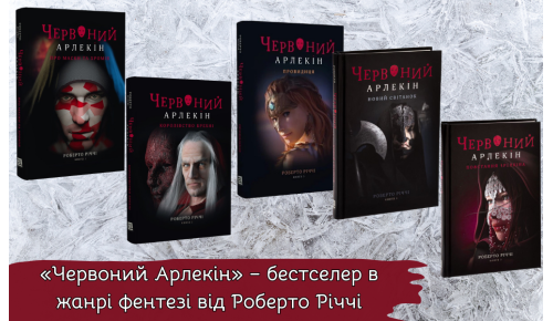 «Червоний Арлекін» – бестселер в жанрі фентезі від Роберто Річчі