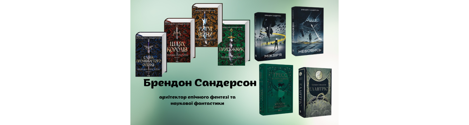Брендон Сандерсон: архітектор епічного фентезі та наукової фантастики