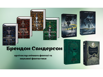 Брендон Сандерсон: архітектор епічного фентезі та наукової фантастики