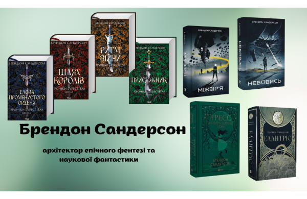 Брендон Сандерсон: архітектор епічного фентезі та наукової фантастики