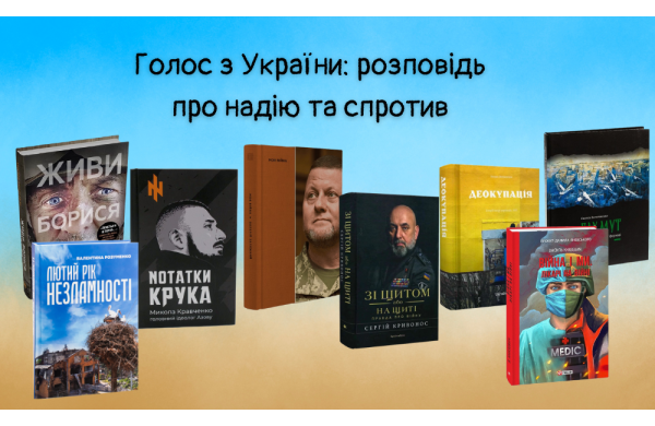 Голос з України: розповідь про надію та спротив