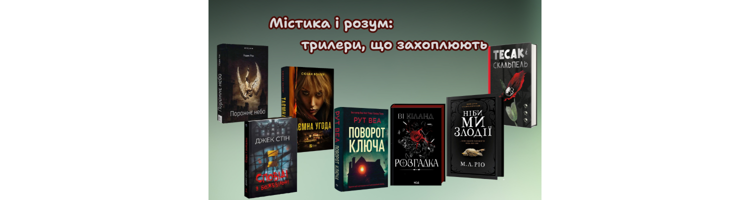 Містика і розум: трилери, що захоплюють